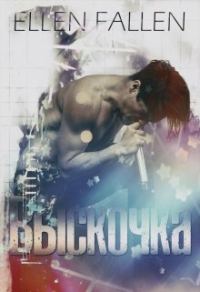 Обложка книги «Выскочка»
