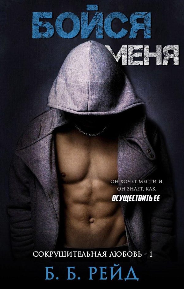 Обложка книги «Бойся меня»