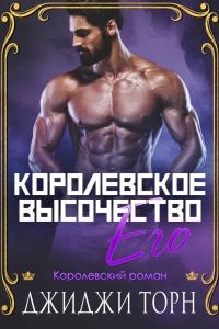 Обложка книги «Его королевское высочество»