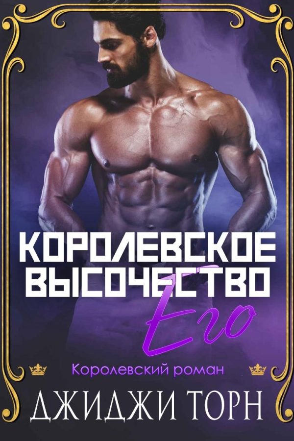 Обложка книги «Его королевское высочество»