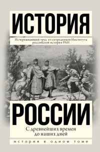 Обложка книги «История России с древнейших времен до наших дней»