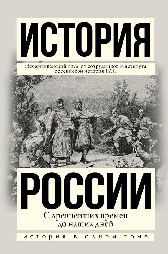 Обложка книги «История России с древнейших времен до наших дней»
