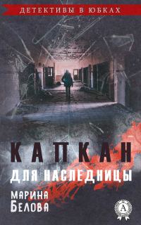 Обложка книги «Капкан для наследницы»