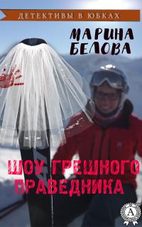 Обложка книги «Шоу грешного праведника»