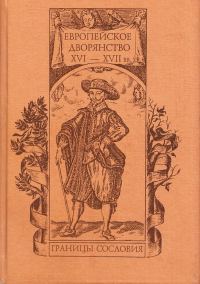 Обложка книги «Европейское дворянство XVI–XVII вв.: границы сословия»