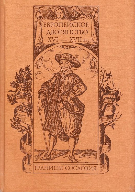 Обложка книги «Европейское дворянство XVI–XVII вв.: границы сословия»