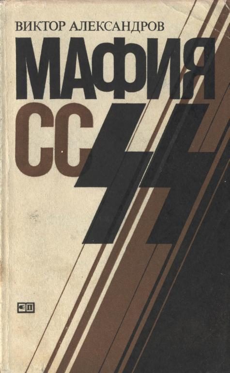 Обложка книги «Мафия СС»