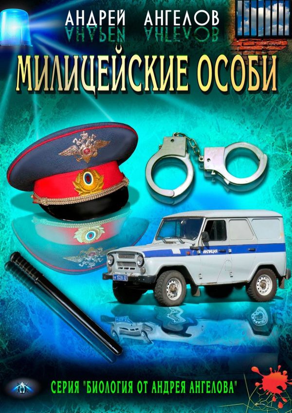 Обложка книги «Милицейские особи»