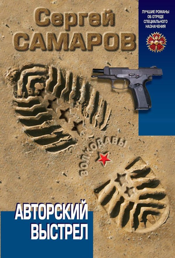Обложка книги «Авторский выстрел»