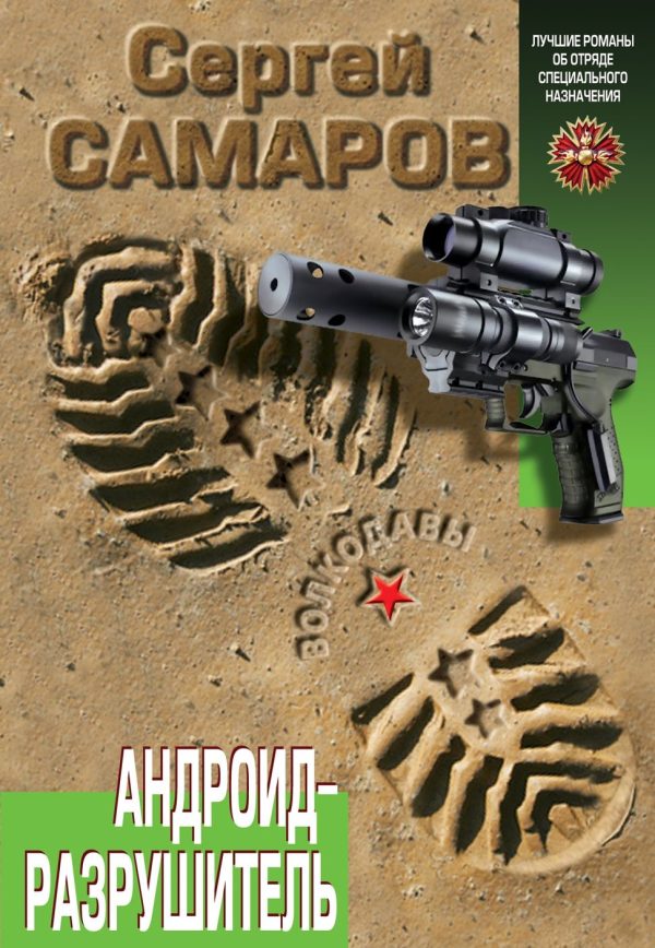 Обложка книги «Андроид-разрушитель»