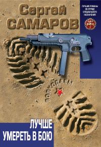 Обложка книги «Лучше умереть в бою»