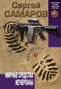 Обложка книги «Мирные средства исчерпаны»