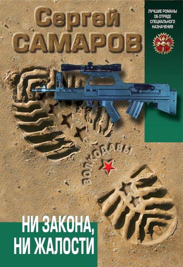 Обложка книги «Ни закона, ни жалости»