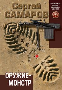 Обложка книги «Оружие-монстр»
