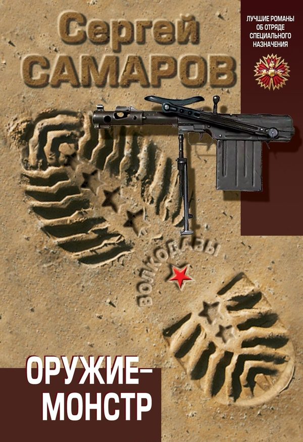 Обложка книги «Оружие-монстр»