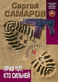 Обложка книги «Прав тот, кто сильней»