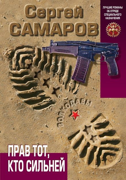 Обложка книги «Прав тот, кто сильней»