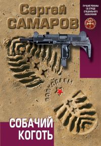 Обложка книги «Собачий коготь»