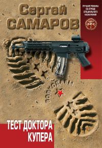 Обложка книги «Тест доктора Купера»