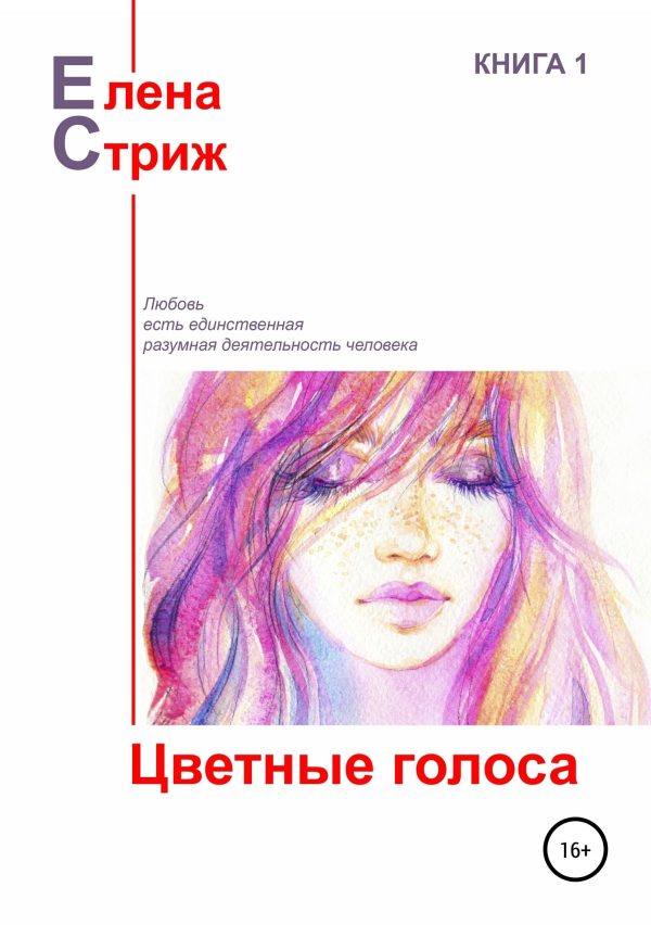 Обложка книги «Цветные голоса»