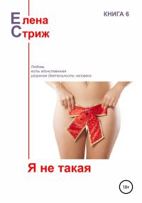 Обложка книги «Я не такая»