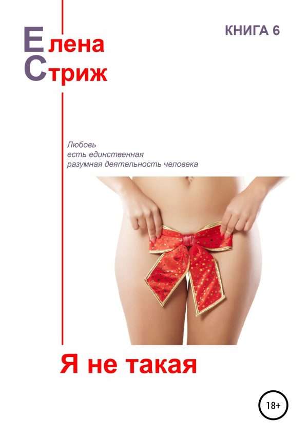 Обложка книги «Я не такая»