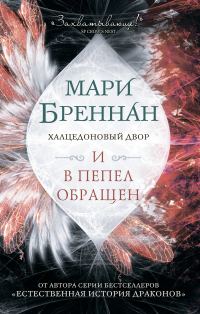 Обложка книги «И в пепел обращен»