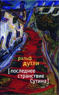 Обложка книги «Последнее странствие Сутина»