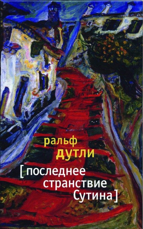 Обложка книги «Последнее странствие Сутина»