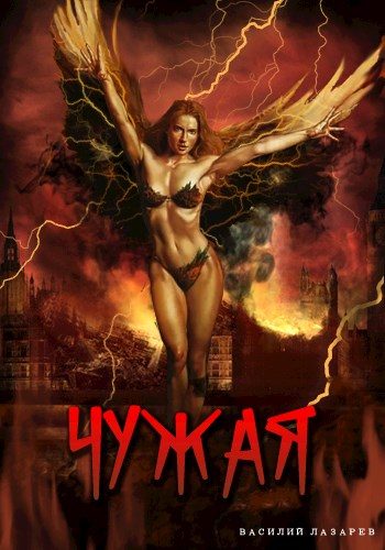 Обложка книги «Чужая 1»