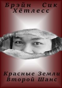 Обложка книги «Красные Земли. Второй Шанс.»