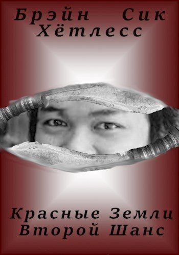 Обложка книги «Красные Земли. Второй Шанс.»