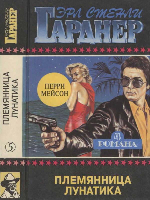 Обложка книги «Племянница лунатика. Дело о фальшивом глазе. Дело о подмененном лице. Дело о наживе»