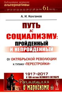 Обложка книги «Путь к социализму: пройденный и непройденный. От Октябрьской революции к тупику «перестройки»»