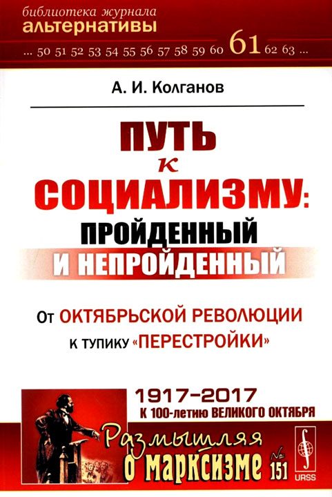 Обложка книги «Путь к социализму: пройденный и непройденный. От Октябрьской революции к тупику «перестройки»»