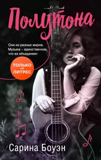 Обложка книги «Полутона»