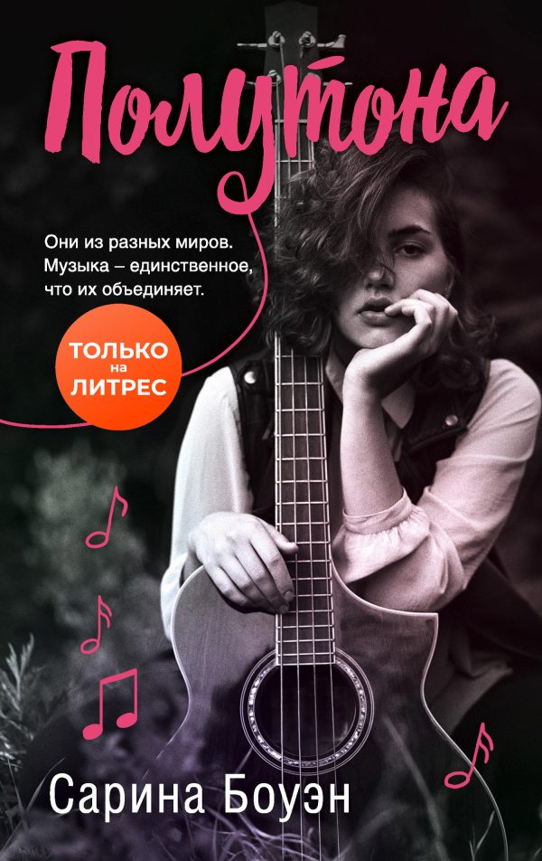 Обложка книги «Полутона»