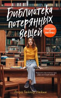 Обложка книги «Библиотека потерянных вещей»