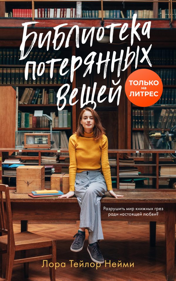 Обложка книги «Библиотека потерянных вещей»