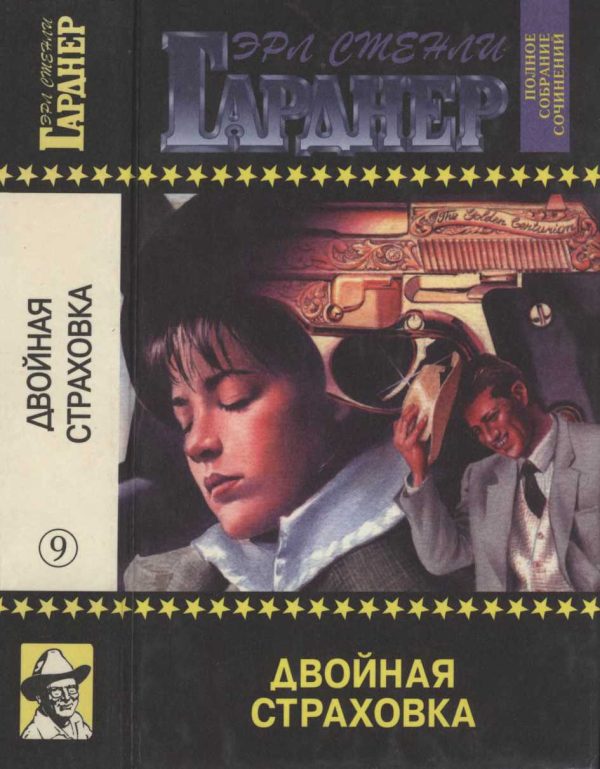 Обложка книги «Двойная страховка. Золото поступает в слитках. Сорвать банк»