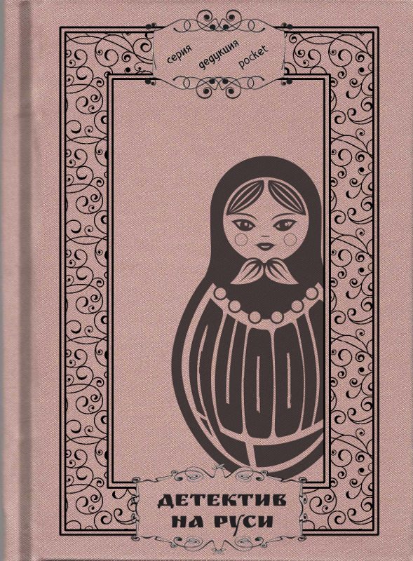 Обложка книги «Детектив на Руси»