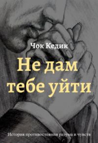Обложка книги «Не дам тебе уйти»