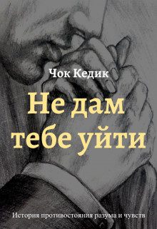 Обложка книги «Не дам тебе уйти»