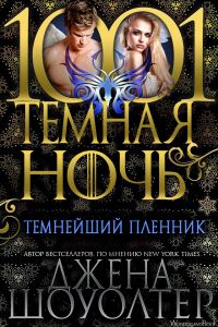 Обложка книги «Темнейший пленник»
