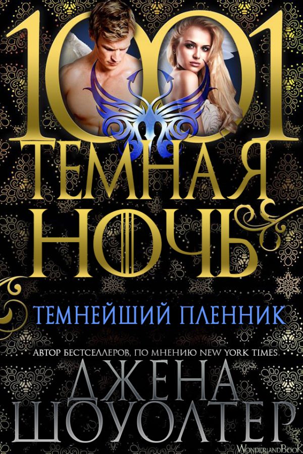 Обложка книги «Темнейший пленник»