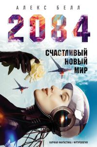 Обложка книги «2084: Счастливый новый мир»