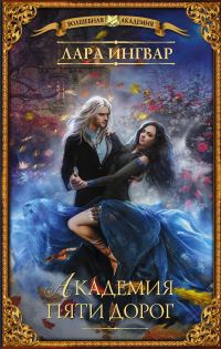 Обложка книги «Академия пяти дорог»