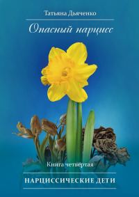 Обложка книги «Нарциссические дети»