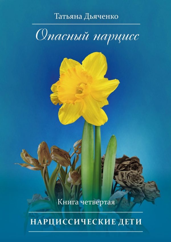 Обложка книги «Нарциссические дети»