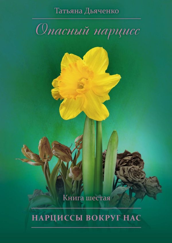 Обложка книги «Нарциссы вокруг нас»